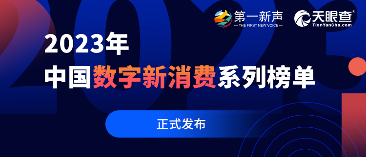 數(shù)字創(chuàng)新賦能業(yè)務(wù)實(shí)踐，再惠上榜2023年中國(guó)數(shù)字新消費(fèi)系列榜單