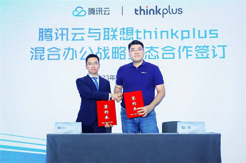打造“云+端”生態(tài)體驗(yàn)，聯(lián)想thinkplus與騰訊云簽署戰(zhàn)略合作協(xié)議