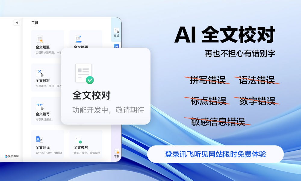 文檔校對一鍵搞定，有了AI寫作再也不擔(dān)心有錯(cuò)別字