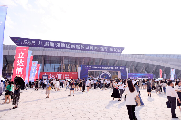 川渝毗鄰地區(qū)首屆教育體育展覽會(huì)開(kāi)幕！立達(dá)信數(shù)字教育獨(dú)家冠名
