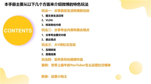 《創(chuàng)作者玩轉(zhuǎn)微博手冊》發(fā)布，首度梳理4大特色玩法、5大運(yùn)營貼士
