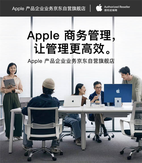 輕松采購(gòu)與管理Apple產(chǎn)品 京東為企業(yè)客戶帶來(lái)ABM、ACE等專業(yè)服務(wù)