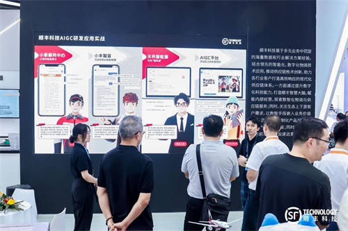 順豐科技AIGC技術(shù)應(yīng)用首次亮相數(shù)博會