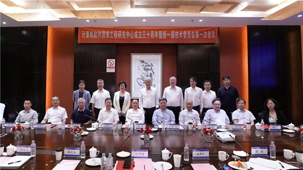 計算機軟件國家工程研究中心成立三十周年，新一屆技術委員會亮相