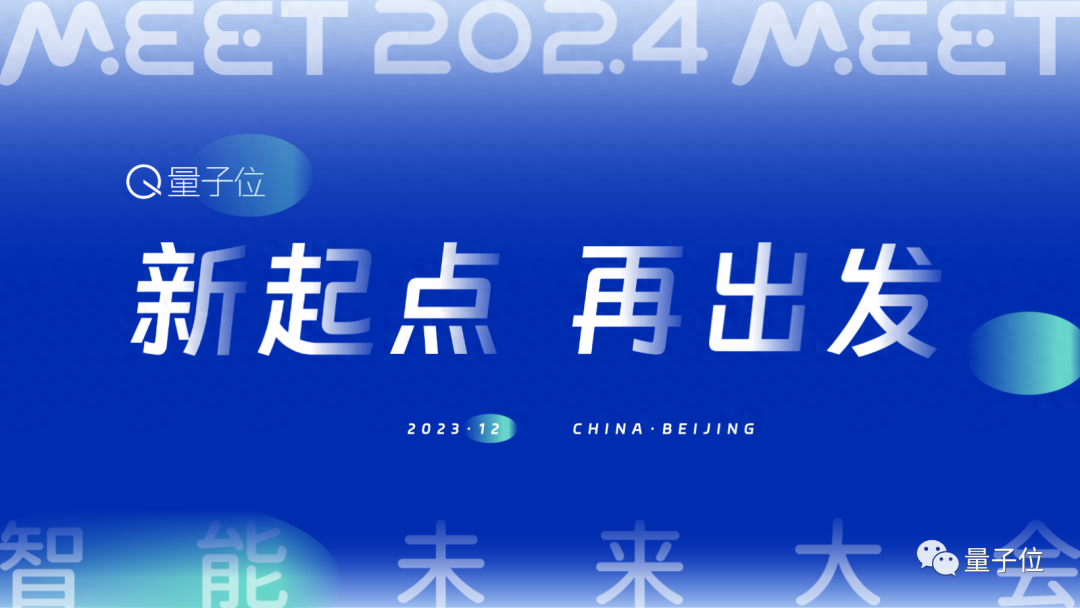 量子位「MEET 2024智能未來大會」要來了！還有份年度評選等你參與