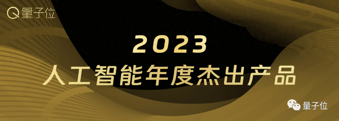 量子位「MEET 2024智能未來大會」要來了！還有份年度評選等你參與