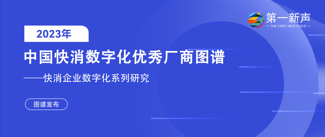 再惠入選2023快消數(shù)字化優(yōu)秀廠商圖譜，科技持續(xù)賦能數(shù)智化升級