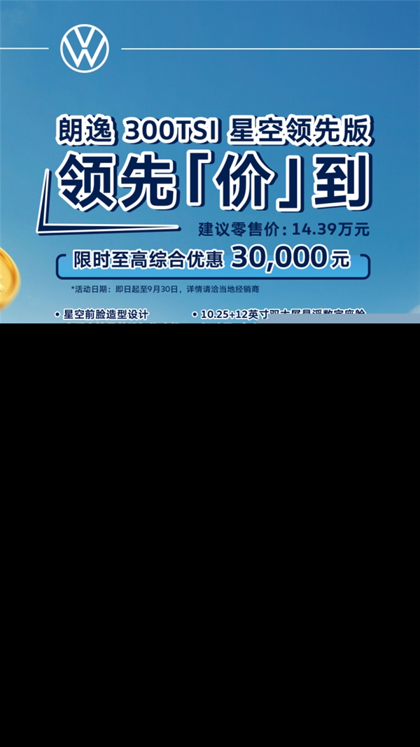 至高綜合優(yōu)惠30,000元,緊湊級(jí)家轎銷冠上汽大眾新朗逸24款驚艷來(lái)襲!