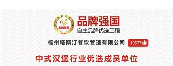 發(fā)揮品牌引領(lǐng)作用，塔斯汀中國(guó)漢堡樹(shù)立新時(shí)代中國(guó)自主品牌形象