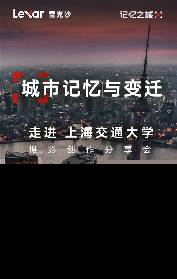 當(dāng)Lexar雷克沙走進上海交大，共同探討影像存儲的魅力