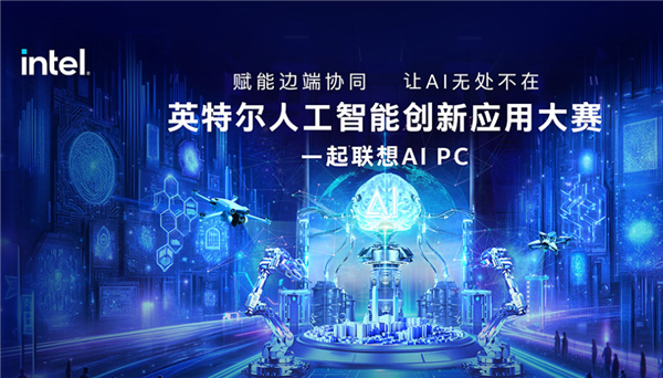 喊你來參加！Intel發(fā)起AI創(chuàng)新應用大賽：讓你真切感受AI PC