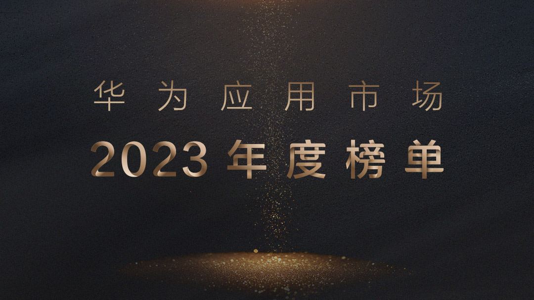 1、華為應(yīng)用市場(chǎng)2023年度榜單.jpg