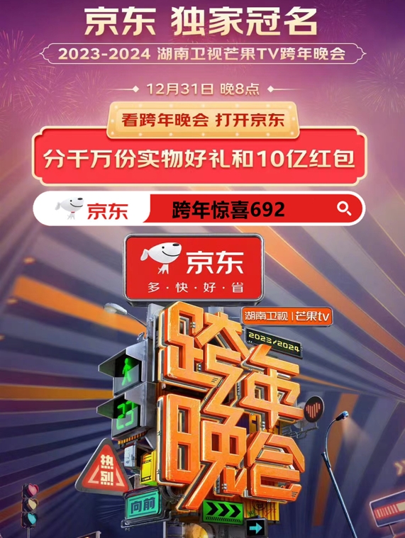 2024年京東芒果TV跨年狂歡活動(dòng)來(lái)襲，瓜分10億紅包，搶特斯拉汽車10年使用權(quán)