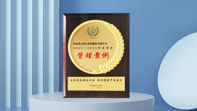 養(yǎng)元六個核桃抓源頭守食安，榮獲第二十一屆中國食品安全大會獎項