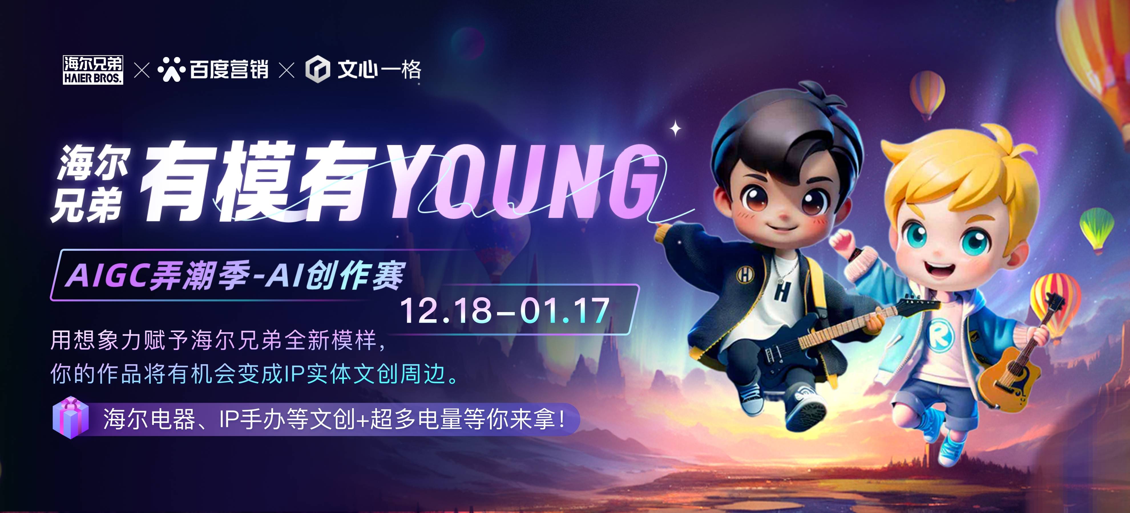 無界想象無限探索！海爾兄弟X文心一格有模有Young AI創(chuàng)作賽開啟
