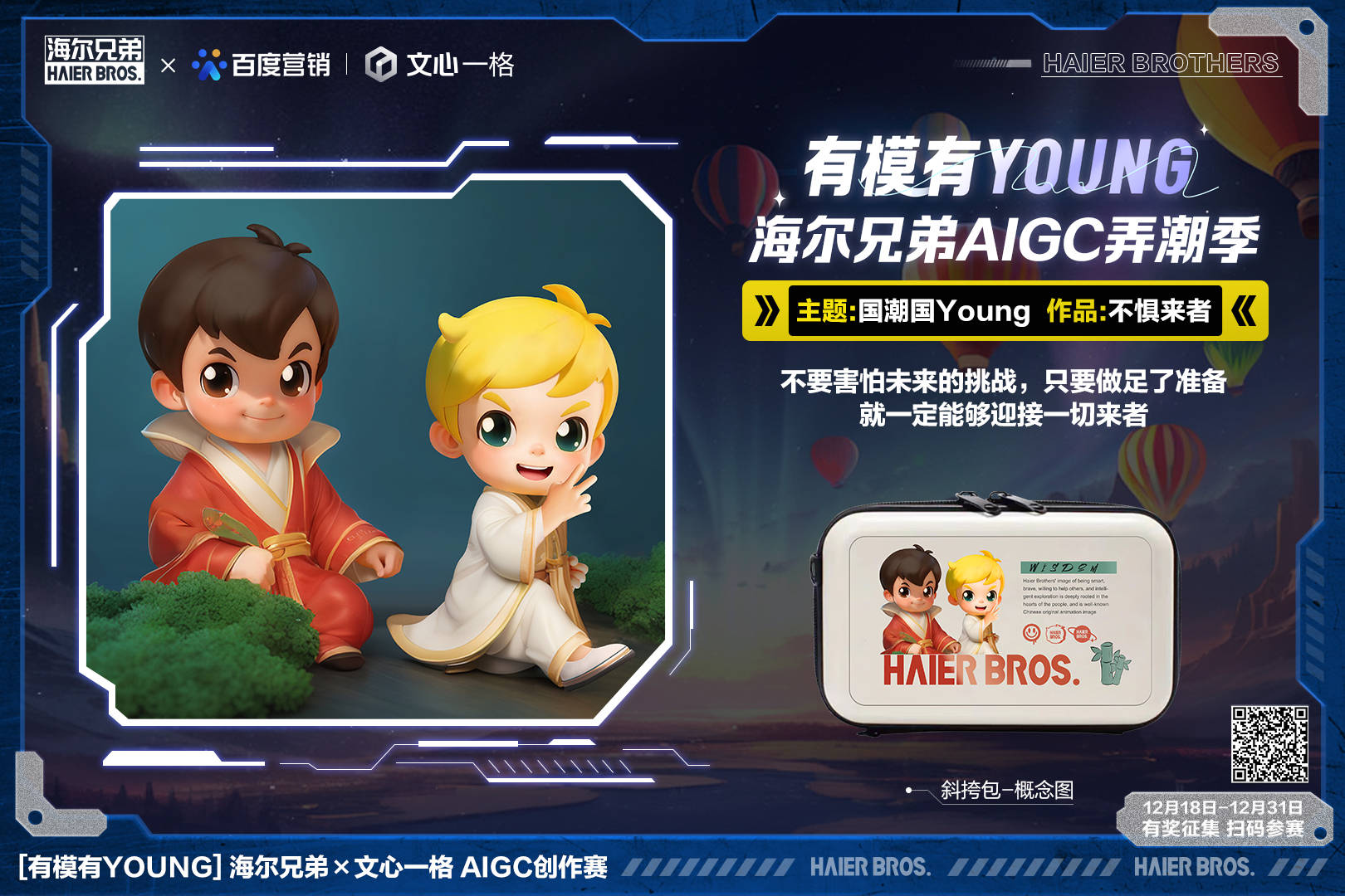 無界想象無限探索！海爾兄弟X文心一格有模有Young AI創(chuàng)作賽開啟