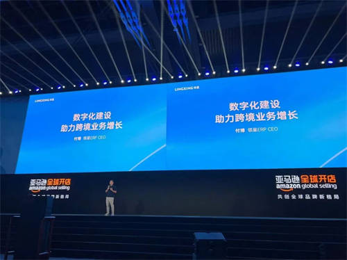 領(lǐng)星ERP作為唯一受邀的跨境電商ERP軟件在2023亞馬遜全球開店跨境峰會(huì)分享