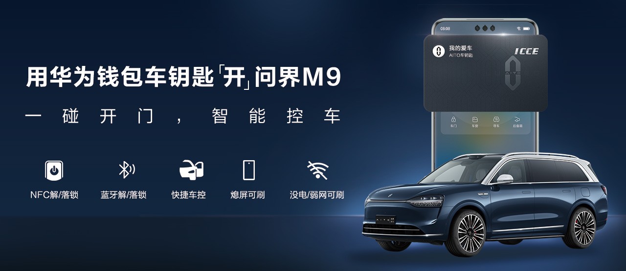 華為錢包車鑰匙“開”AITO問界，智慧出行更便捷