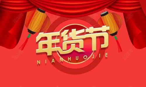 2024年貨節(jié)什么時候開始？淘寶天貓京東2024年貨節(jié)時間？