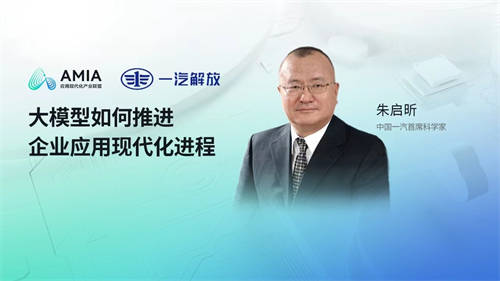 中國一汽首席科學(xué)家朱啟昕：以大模型應(yīng)用推進(jìn)新四化轉(zhuǎn)型