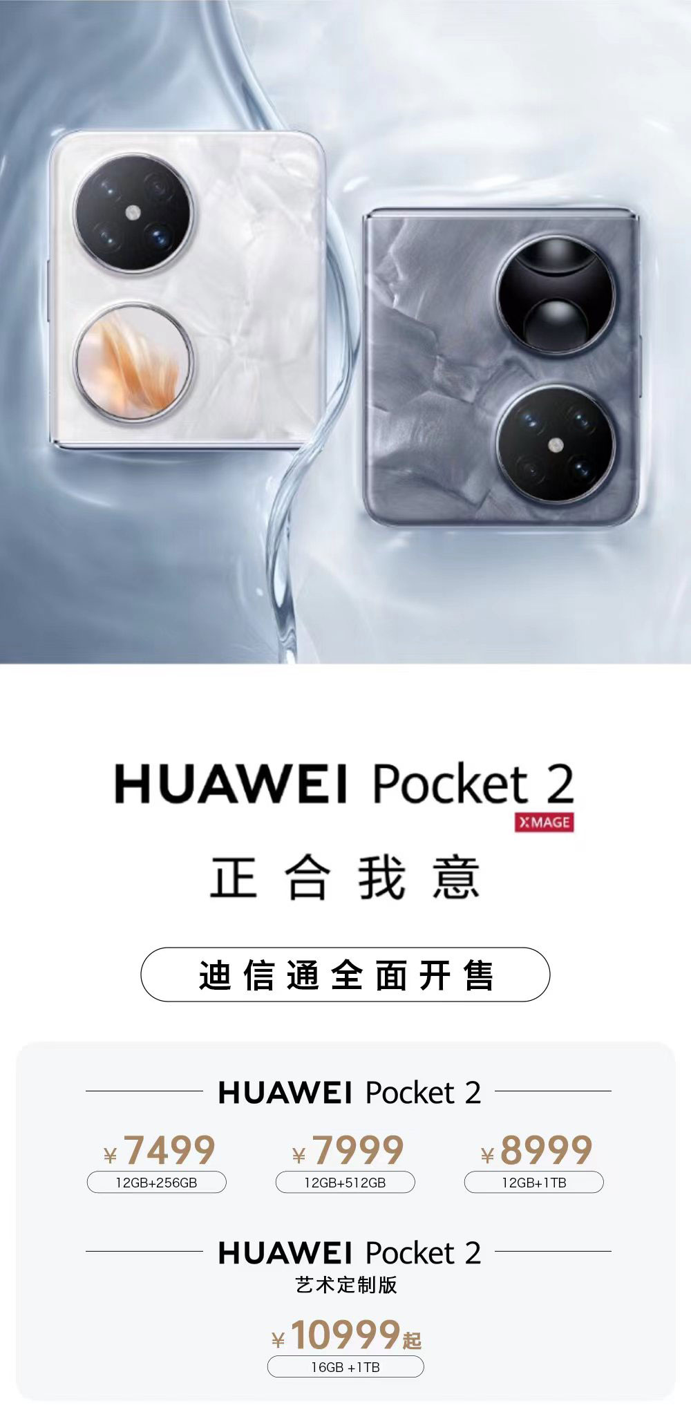 華為Pocket 2小折疊手機火爆開售，迪信通購機享白條免息分期