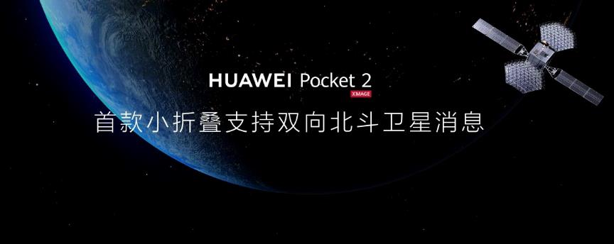 華為Pocket 2小折疊手機火爆開售，迪信通購機享白條免息分期