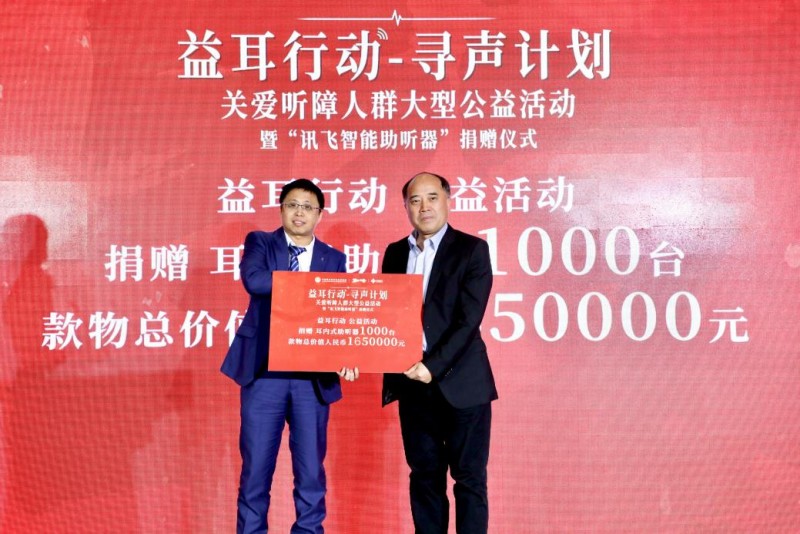 愛耳日益耳行動(dòng)：訊飛醫(yī)療捐贈(zèng)1000臺(tái)助聽器助力科技助聽