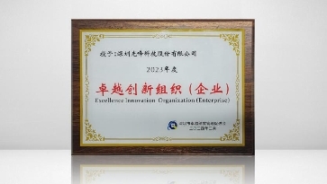 引領(lǐng)產(chǎn)業(yè)創(chuàng)新標(biāo)準(zhǔn)，光峰科技再獲“2023年度卓越創(chuàng)新企業(yè)”