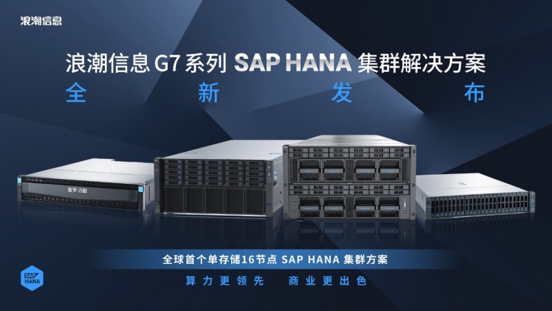 算力賦能商業(yè)智能論壇舉行！浪潮信息與SAP聯(lián)手破局Business AI