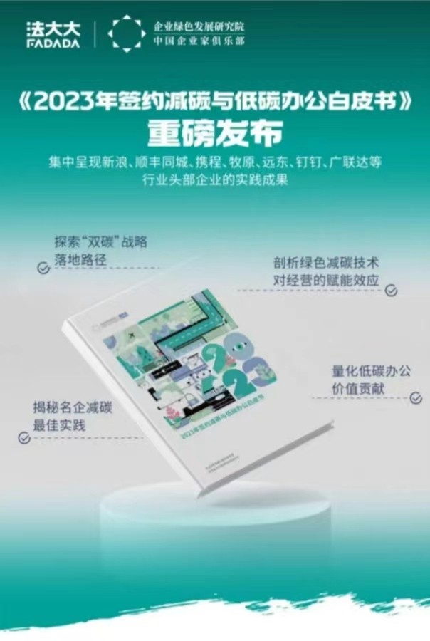 簽約減碳！法大大榮獲“低碳辦公倡導者”稱號