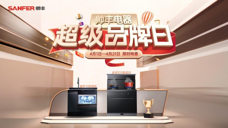 帥豐集成灶超級(jí)品牌日盛大開(kāi)啟，廚房煥新黃金期，引領(lǐng)烹飪新風(fēng)尚