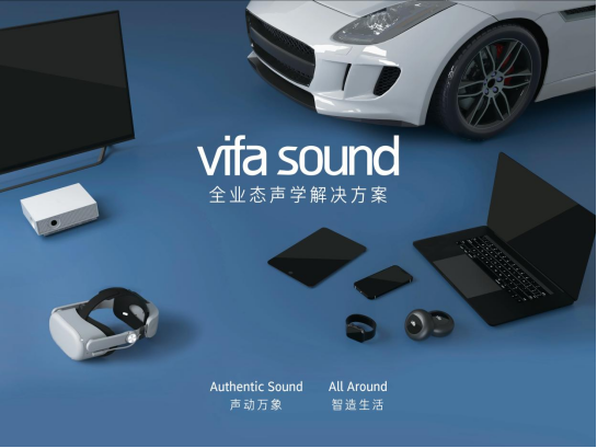 中國(guó)國(guó)際音頻產(chǎn)業(yè)大會(huì)｜打破場(chǎng)景桎梏——Vifa SOUND 全業(yè)態(tài)聲學(xué)解決方案