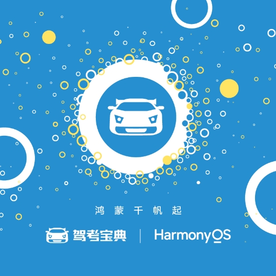 助力智慧駕培新時代，駕考寶典榮獲“鴻蒙千帆啟航先鋒伙伴獎”