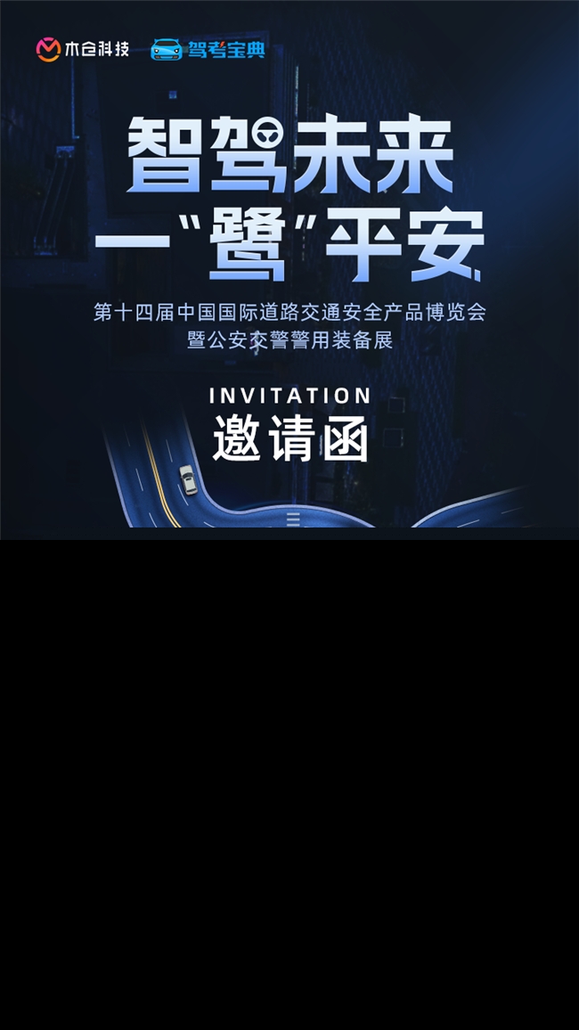 智駕未來 一“鷺”平安 木倉科技誠邀您蒞臨第十四屆交博會