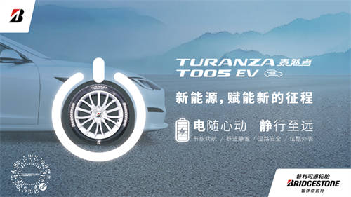 假日出行，普利司通電“靜”高手助新能源車主舒心出行