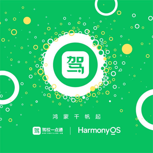 駕校一點通鴻蒙原生應(yīng)用Beta版開發(fā)完成，領(lǐng)跑駕考服務(wù)全場景時代