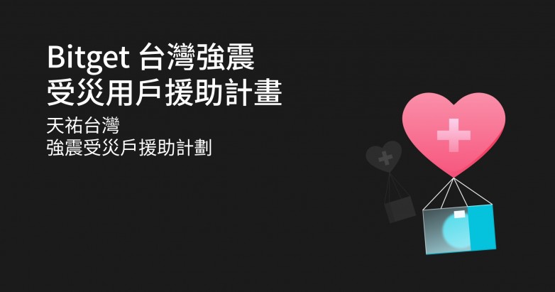 Bitget推出中國臺灣地區(qū)援助計劃，將為強震受災(zāi)用戶提供50萬美金撫慰金