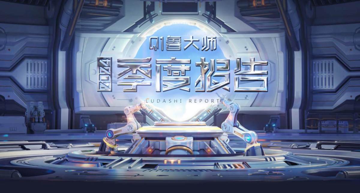 魯大師2024年手機(jī)Q1季報(bào)：驍龍?zhí)飙^高端博弈，AI已成不可逆的大趨勢(shì)