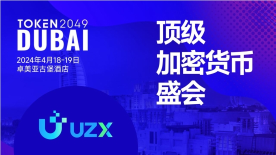 加密貨幣牛市進(jìn)行時，UZX如何搶占先機(jī)？