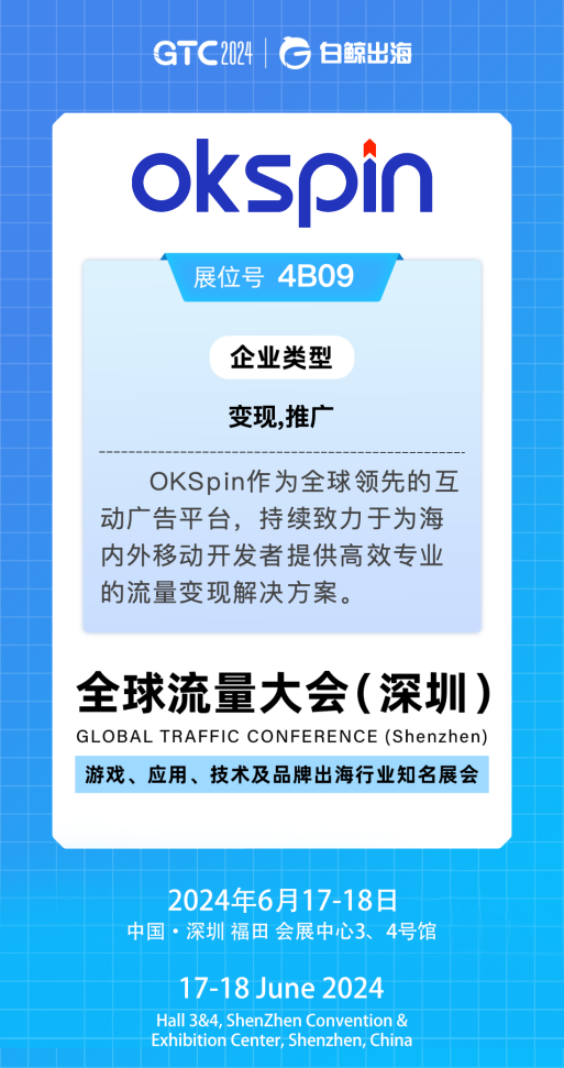 探索移動(dòng)出海新機(jī)遇，GTC2024大會(huì)OKSpin在4B09與您不見不散