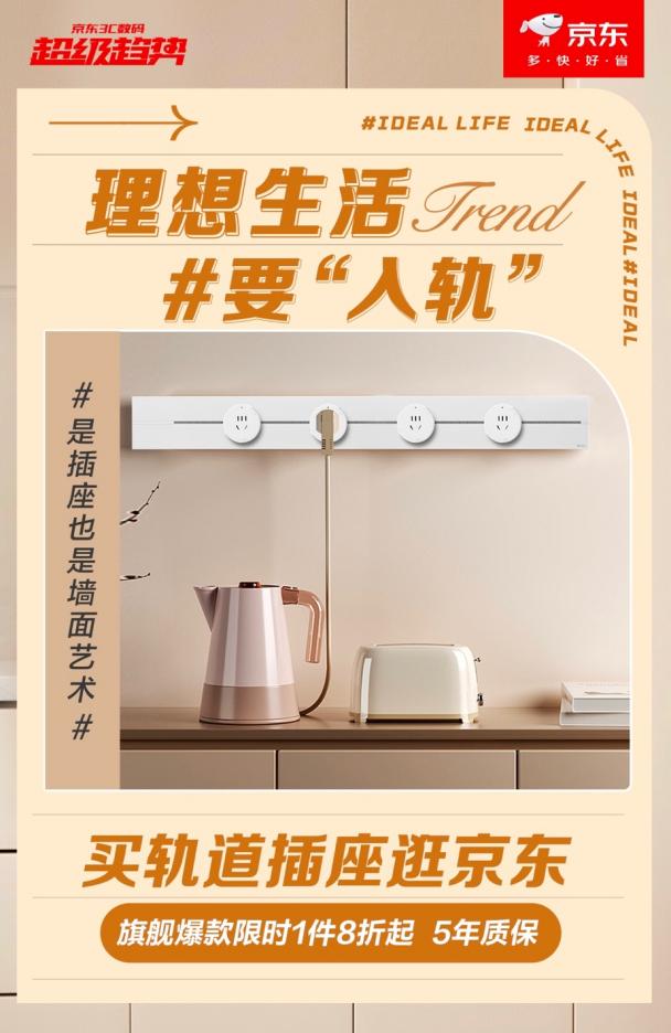 公牛、西門子等大牌爆款集結(jié) 來京東軌道插座超級趨勢日爆改你的家