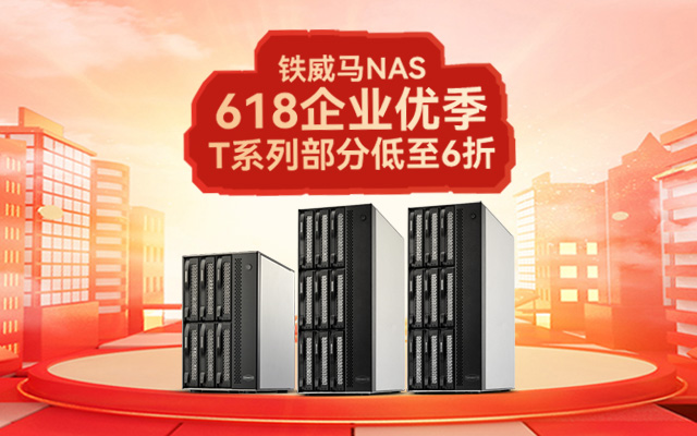 企業(yè)級(jí)NAS必備：鐵威馬T系列，618限時(shí)特惠六折！