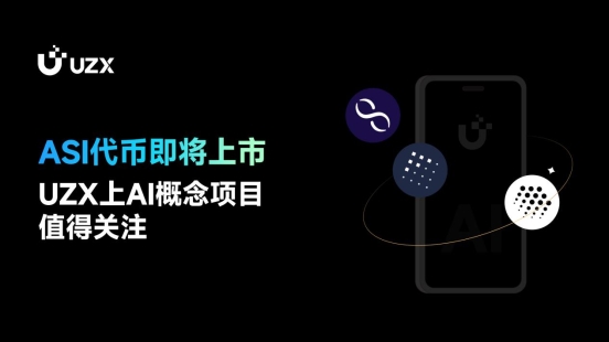 ASI代幣即將上市，UZX上AI概念項(xiàng)目值得關(guān)注