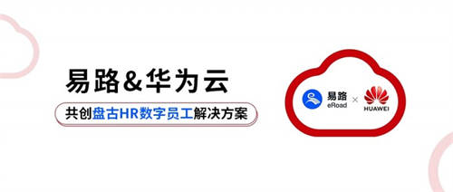 易路x華為云：「HR數(shù)字員工解決方案」重磅發(fā)布！開啟智慧型HR服務新模式