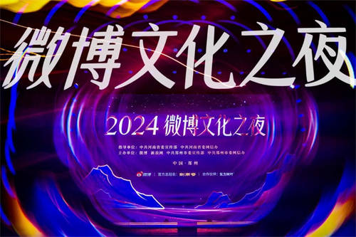 2024微博文化之夜璀璨收官，文化盛宴點燃鄭州文旅新引擎