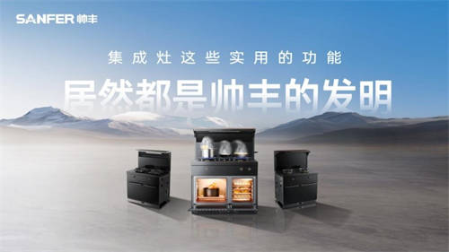 化解夏季烹飪痛點(diǎn)，帥豐集成灶助力廚房美好生活