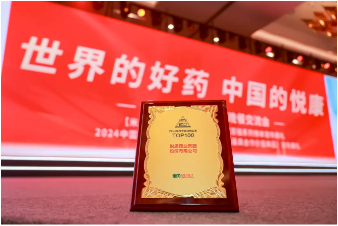 韌進(jìn)啟新局，悅康藥業(yè)再度榮登中國化藥企業(yè)百強(qiáng)榜第30位