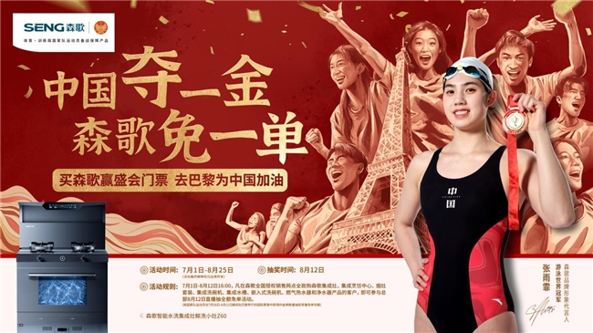 中國(guó)奪一金，森歌免一單，森歌集成灶助力中國(guó)隊(duì)逐夢(mèng)巴黎