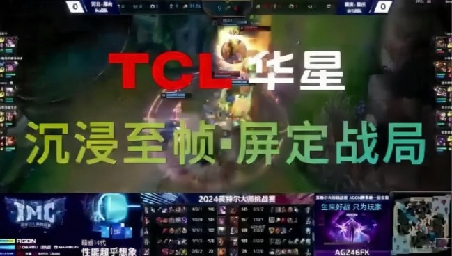 TCL華星全力助攻2024英特爾大師挑戰(zhàn)賽，沉浸至幀 屏定戰(zhàn)局