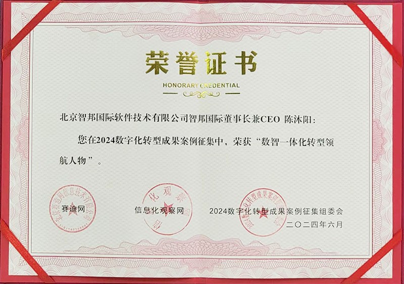 喜訊！智邦國際連獲“數(shù)智一體化轉(zhuǎn)型領(lǐng)航企業(yè)”、“數(shù)智一體化轉(zhuǎn)型領(lǐng)航人物”